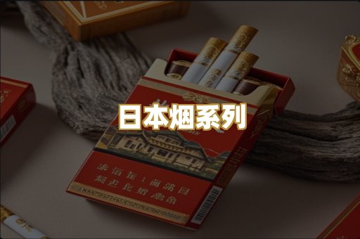 日本烟系列
